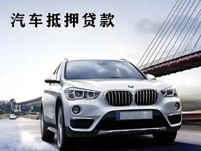 平邑车抵贷如何办理押车和不押车?