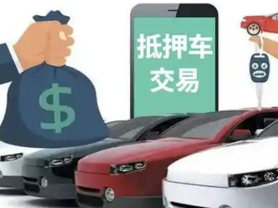 平邑汽车抵押贷款通过率高