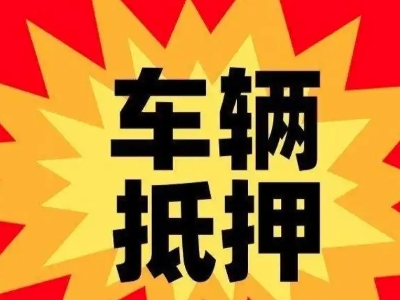 平邑车辆抵押贷款哪些品牌的车能抵押更多钱？